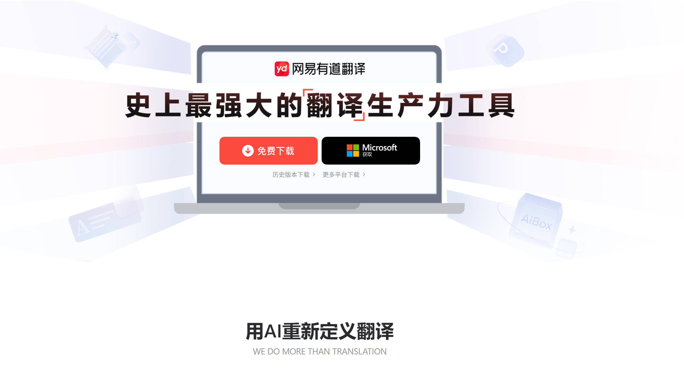 网易有道翻译下载